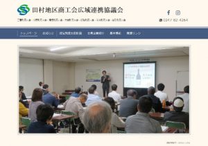 田村地区商工会広域連携協議会
